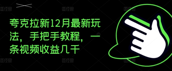 夸克拉新12月最新玩法，手把手教程，一条视频收益几千 - 白戈学堂-白戈学堂