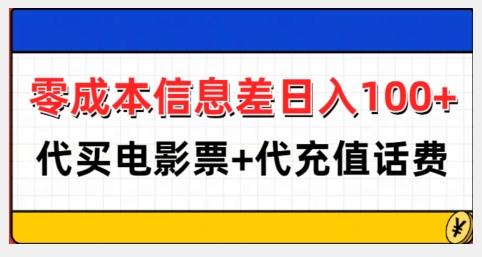 零成本信息差日入100+，代买电影票+代冲话费 - 白戈学堂-白戈学堂