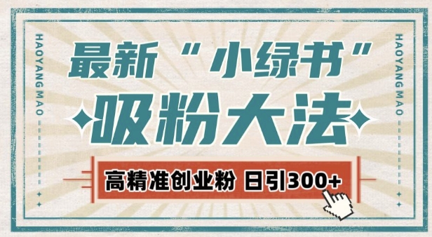 最新自动化“吸粉术”，小绿书激活私域流量，每日轻松吸引300+高质精准粉! - 白戈学堂-白戈学堂