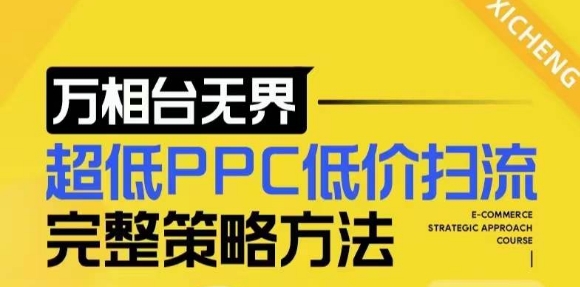 【2024新版】万相台无界，超低PPC低价扫流完整策略方法，店铺核心选款和低价盈选款方法 - 白戈学堂-白戈学堂