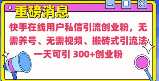 快手最新引流创业粉方法，无需养号、无需视频、搬砖式引流法 - 白戈学堂-白戈学堂