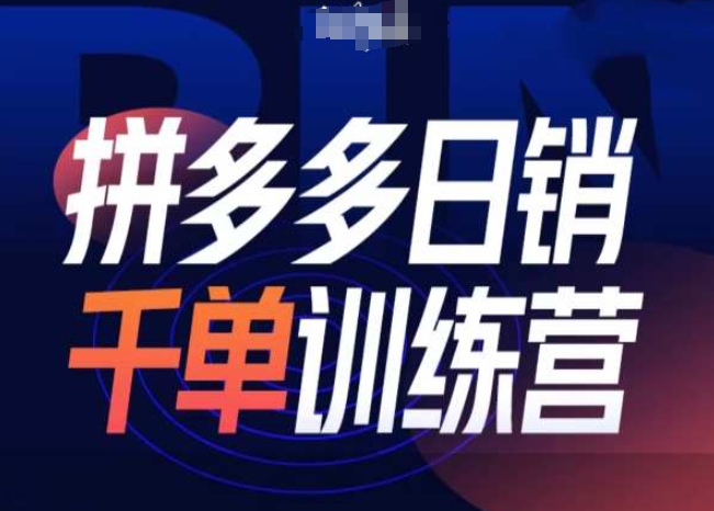 拼多多日销千单训练营第31期-微付费带免费流玩法 - 白戈学堂-白戈学堂