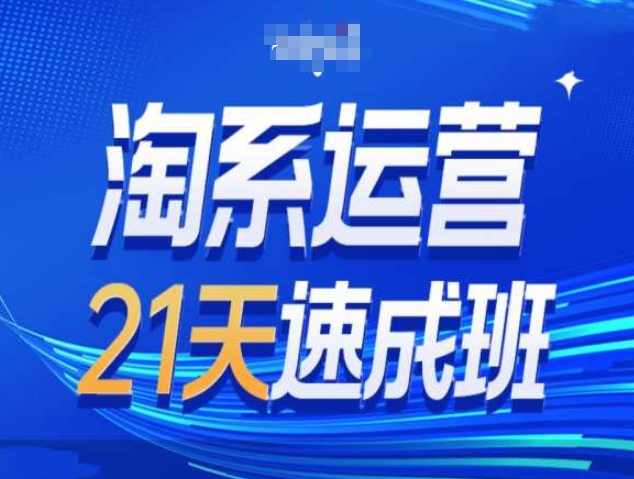 淘系运营21天速成班第34期-搜索最新玩法和25年搜索趋势 - 白戈学堂-白戈学堂