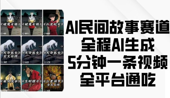 AI民间故事赛道，全程AI生成5分钟一条视频，全平台通吃 - 白戈学堂-白戈学堂