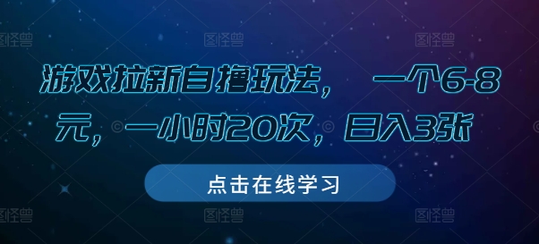 游戏拉新自撸玩法， 一个6-8元，一小时20次，日入3张 - 白戈学堂-白戈学堂