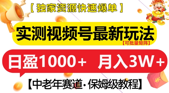 实测视频号最新玩法，中老年赛道，独家资源，月入过W+ - 白戈学堂-白戈学堂