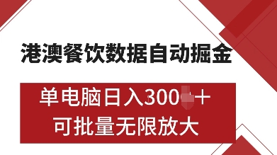 港澳餐饮数据全自动掘金，单电脑日入多张, 可矩阵批量无限操作 - 白戈学堂-白戈学堂