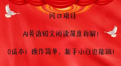 风口项目，AI英语短文阅读深度拆解，0成本，操作简单，新手小白也能做 - 白戈学堂-白戈学堂