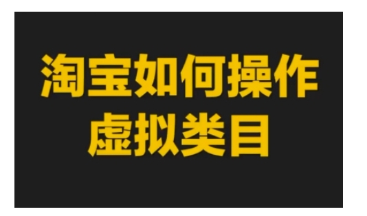 淘宝如何操作虚拟类目，淘宝虚拟类目玩法实操教程 - 白戈学堂-白戈学堂