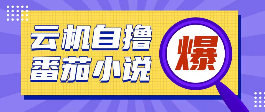 首发云手机自撸小说玩法，10块钱成本可撸200+收益操作简单 - 白戈学堂-白戈学堂