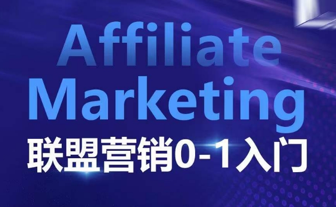 ​​​​​​Affiliate Marketing联盟营销0-1入门，联盟营销基本逻辑 联盟平台逻辑及联盟客逻辑全面详解 - 白戈学堂-白戈学堂