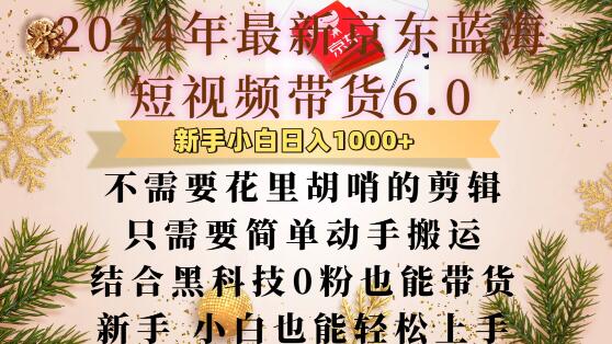 最新京东蓝海短视频带货6.0.不需要花里胡哨的剪辑只需要简单动手搬运结合黑科技0粉也能带货 - 白戈学堂-白戈学堂