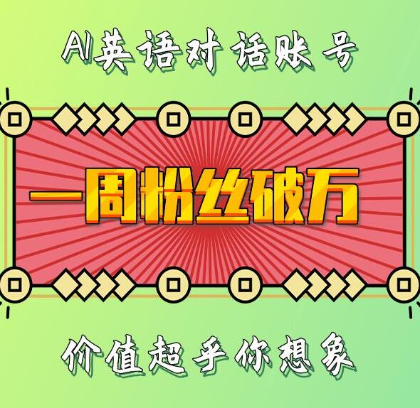 一周粉丝破万：AI英语对话账号，价值超乎你想象 - 白戈学堂-白戈学堂