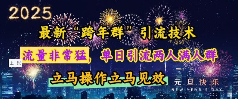 最新“跨年群”引流，流量非常猛，单日引流两人满人群，立马操作立马见效 - 白戈学堂-白戈学堂