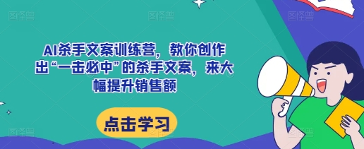 AI杀手文案训练营，教你创作出“一击必中”的杀手文案，来大幅提升销售额 - 白戈学堂-白戈学堂