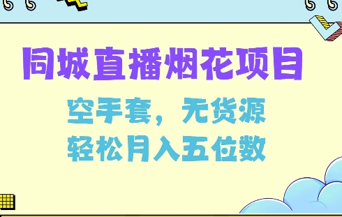 同城烟花项目，空手套，无货源，轻松月入5位数 - 白戈学堂-白戈学堂