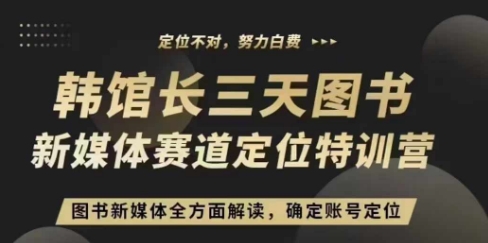 3天图书新媒体定位训练营，三天直播课，全方面解读，确定账号定位 - 白戈学堂-白戈学堂