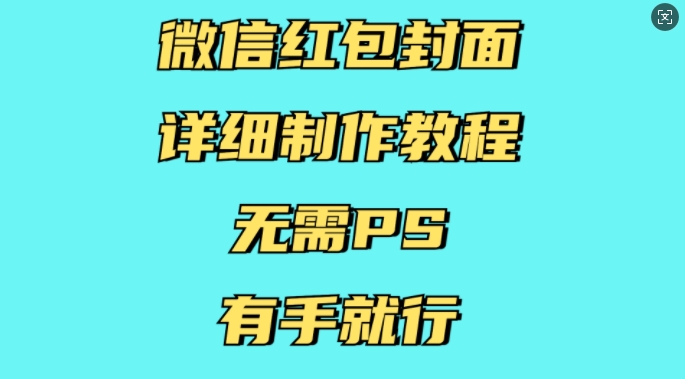 微信红包封面详细制作教程，无需PS，有手就行 - 白戈学堂-白戈学堂