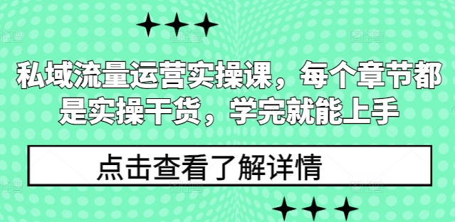 私域流量运营实操课，每个章节都是实操干货，学完就能上手 - 白戈学堂-白戈学堂