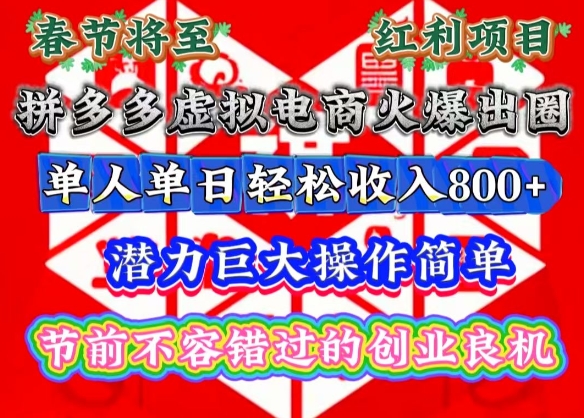 春节将至，拼多多虚拟电商火爆出圈，潜力巨大操作简单，单人单日轻松收入多张 - 白戈学堂-白戈学堂