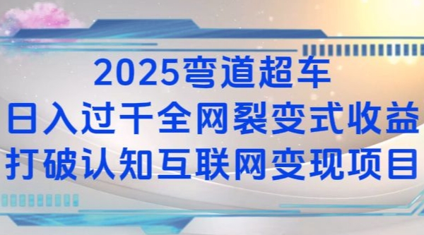 2025弯道超车日入过K全网裂变式收益打破认知互联网变现项目 - 白戈学堂-白戈学堂