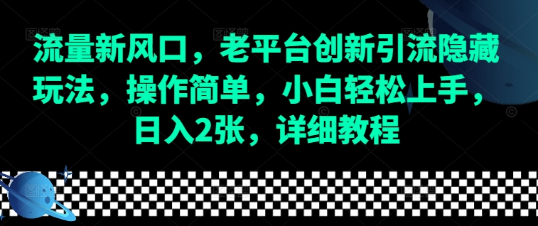 流量新风口，老平台创新引流隐藏玩法，操作简单，小白轻松上手，日入2张，详细教程 - 白戈学堂-白戈学堂