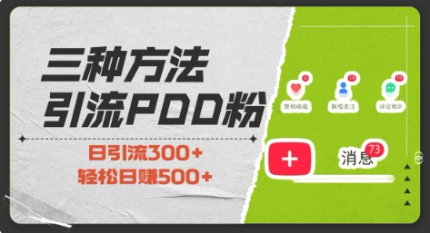 三种方式引流拼多多助力粉，小白当天开单，最快变现，最低成本，最高回报，适合0基础，当日轻松收益500+ - 白戈学堂-白戈学堂