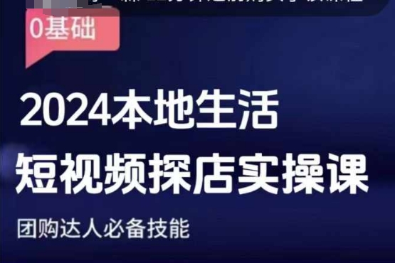 团购达人短视频课程，2024本地生活短视频探店实操课，团购达人必备技能 - 白戈学堂-白戈学堂