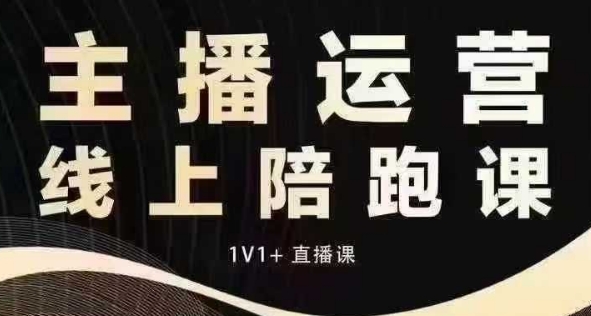 猴帝电商1600抖音课【12月】拉爆自然流，做懂流量的主播，快速掌握底层逻辑，自然流破圈攻略 - 白戈学堂-白戈学堂