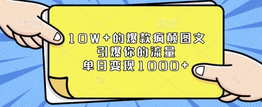 10W+的爆款疯颠图文，引爆你的流量，单日变现1k-白戈学堂