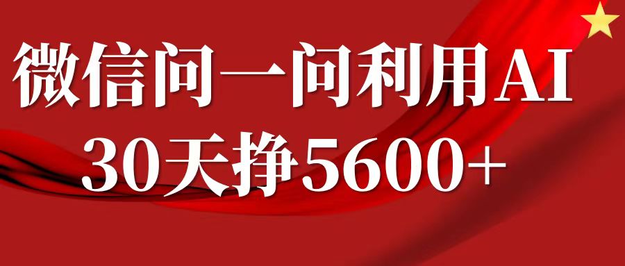 微信问一问分成计划，30天挣5600+，回答问题就能赚钱(附提示词)-白戈学堂