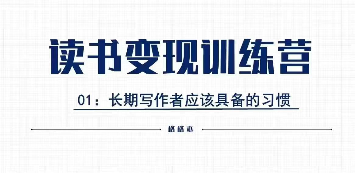 格格巫的读书变现私教班2期，读书变现，0基础也能副业赚钱-白戈学堂