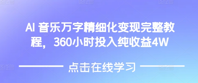 AI音乐精细化变现完整教程，360小时投入纯收益4W-白戈学堂