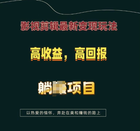 影视剪辑最新变现玩法，高收益，高回报，躺Z项目-白戈学堂