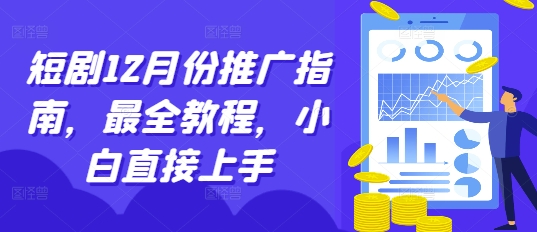 短剧12月份推广指南，最全教程，小白直接上手 - 白戈学堂-白戈学堂