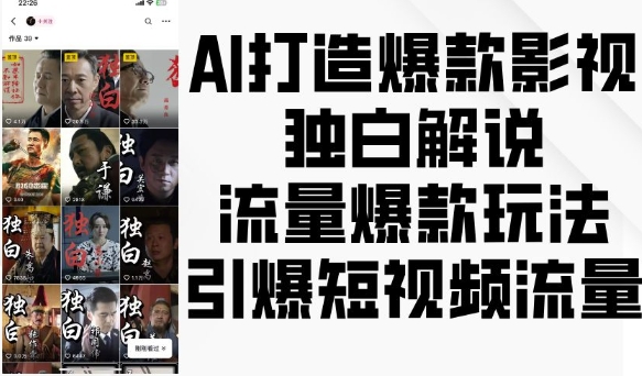 AI打造爆款影视独白解说，流量爆款玩法，引爆短视频流量 - 白戈学堂-白戈学堂