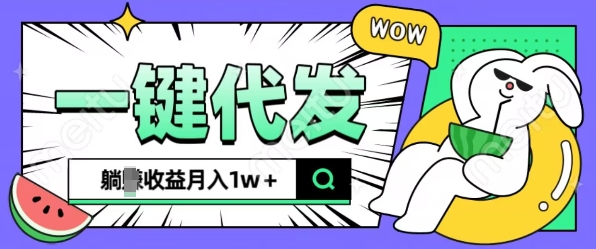 全新可落地抖推猫项目，一键代发，躺Z收益get，月入1w+ - 白戈学堂-白戈学堂