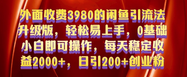 外面收费3980的闲鱼引流法，轻松易上手,0基础小白即可操作，日引200+创业粉的保姆级教程 - 白戈学堂-白戈学堂