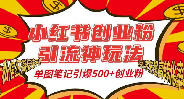 小红书创业粉引流神玩法，单图笔记引爆500+精准创业粉丝，私信狂潮接连不断 - 白戈学堂-白戈学堂