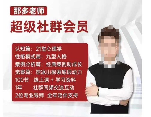 那多老师超级社群会员：开启自我探索之路，提升内在力量 - 白戈学堂-白戈学堂