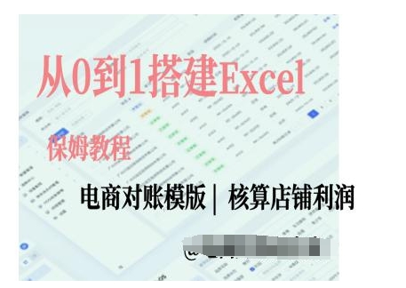 电商对账实操课从0到1搭建Excel电商对账模版 - 白戈学堂-白戈学堂