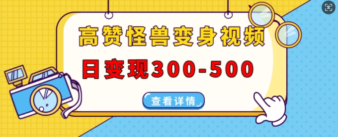 高赞怪兽变身视频制作，日变现300-500，多平台发布(抖音、视频号、小红书) - 白戈学堂-白戈学堂