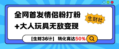 【生财36计】全网首发情侣粉打粉+大人玩具无敌变现 - 白戈学堂-白戈学堂