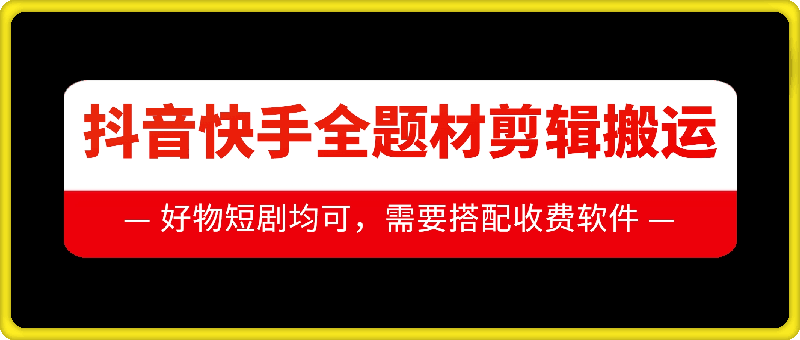 抖音快手全题材剪辑搬运技术，适合好物、短剧等 - 白戈学堂-白戈学堂