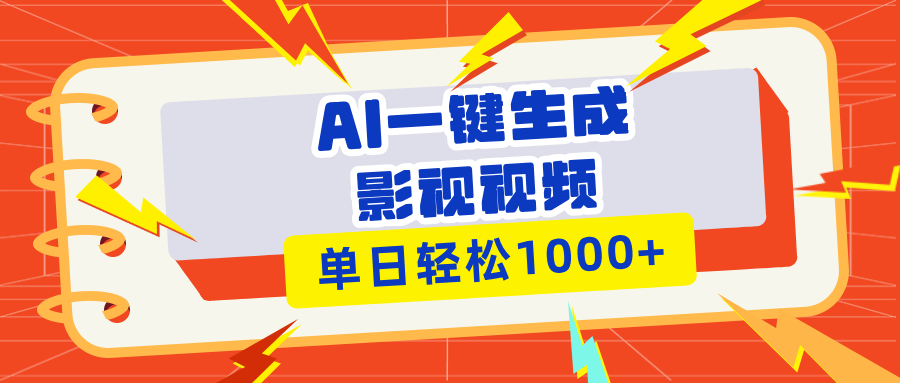 （13757期）Ai一键生成影视解说视频，仅需十秒即可完成，多平台分发，轻松日入1000+ - 白戈学堂-白戈学堂