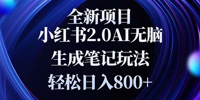 （13617期）全新小红书2.0无脑生成笔记玩法轻松日入800+小白新手简单上手操作 - 白戈学堂-白戈学堂