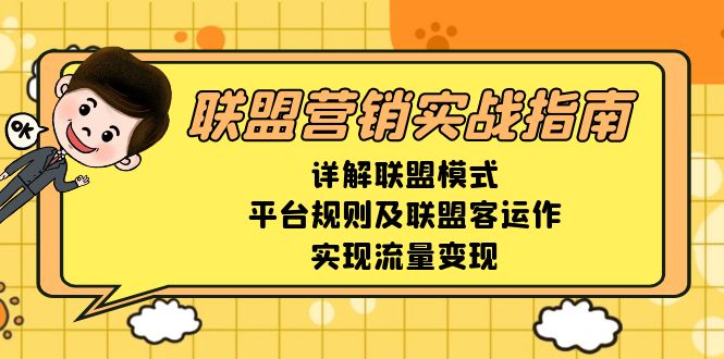 （13735期）联盟营销实战指南，详解联盟模式、平台规则及联盟客运作，实现流量变现 - 白戈学堂-白戈学堂