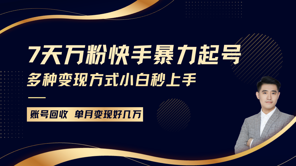 快手暴力起号，7天涨万粉，小白当天起号多种变现方式，账号包回收，单月变现几个W - 白戈学堂-白戈学堂