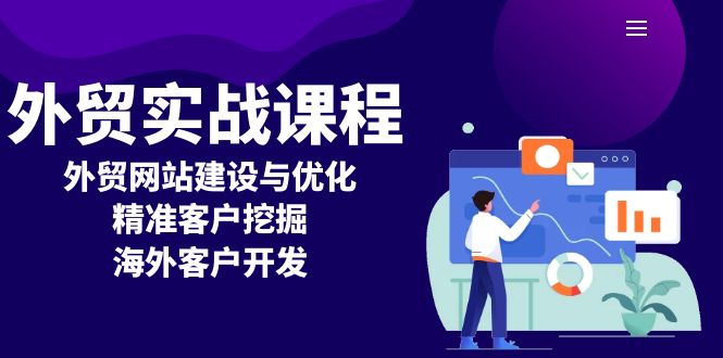 （13698期）外贸实战课程：外贸网站建设与优化，精准客户挖掘，海外客户开发 - 白戈学堂-白戈学堂