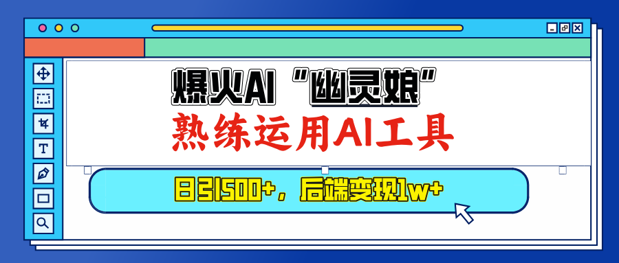 （13805期）爆火AI“幽灵娘”，熟练运用AI工具，日引500+粉，后端变现1W+ - 白戈学堂-白戈学堂